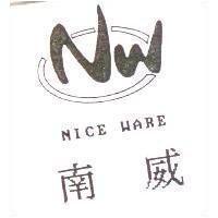 南威及圖 NW NICE WARE