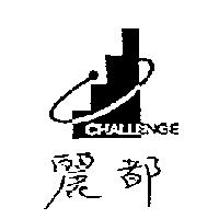 麗都及圖 CHALLENGE