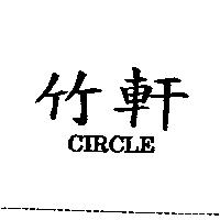 竹軒 CIRCLE