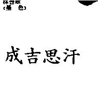 成吉思汗