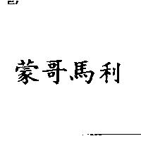 蒙哥馬利