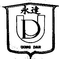 永達 UONG DAR 及圖