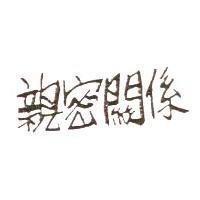 親密關係