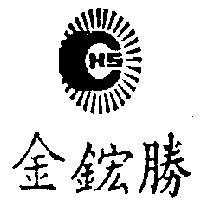 金鋐勝 HS 圖