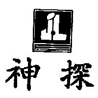 神探及圖