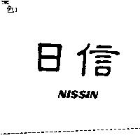 日信 NISSIN
