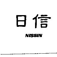 日信 NISSIN