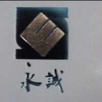 永誠及 ES 圖