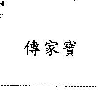 傳家寶