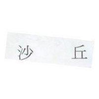 沙丘