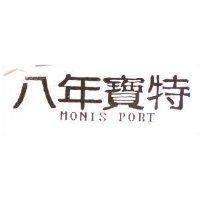 八年寶特 MONIS PORT