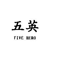 五英 FIVE HERO