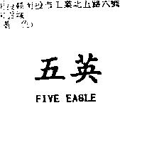 五英 FIVE EAGLE