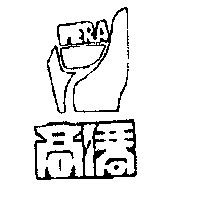 高僑及圖