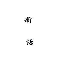 新活
