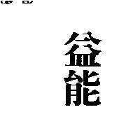 益能