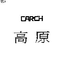 高原 CARCH