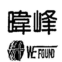 暐峰 WE FOUND 及圖