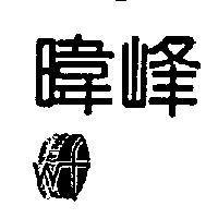暐峰及圖