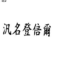 汎名登倍爾