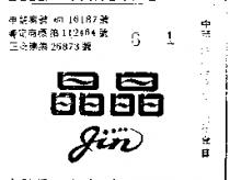 晶晶 JIN 