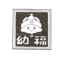 幼福及圖