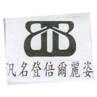 汎名登倍爾麗姿及圖