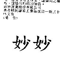 妙妙
