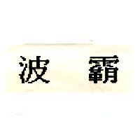 波霸