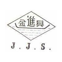 金進興及圖 JJS
