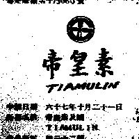 帝皇素及圖 TIAMULIN 