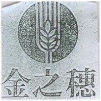 金之穗及圖