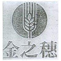 金之穗及圖