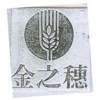 金之穗及圖