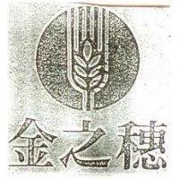 金之穗及圖