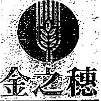 金之穗及圖