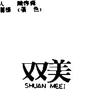 双美 SHUAN MEEI