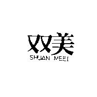 双美 SHUAN MEEI