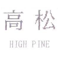 高松 HIGH PINE
