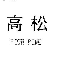 高松 HIGH PINE