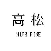 高松 HIGH PINE