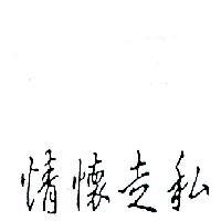 情懷走私