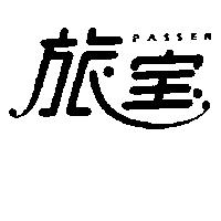旅寶 PASSER