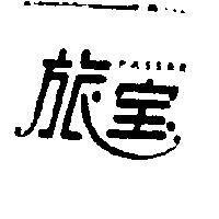 旅寶 PASSER