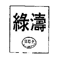 綠濤及圖路易士 LOUIS SPORTACH