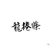 龍捲條