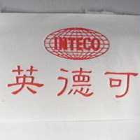 英德可 INTECO 及圖