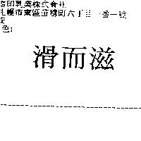 滑而滋