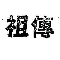 祖傳