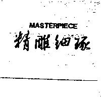 精雕細琢 MASTERPIECE